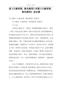 读《大秦帝国：黑色裂变》有感《大秦帝国：黑色裂变》读后感