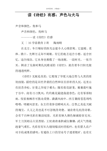 读《诗经》有感：声色与犬马