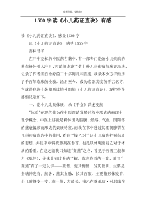 1500字读《小儿药证直诀》有感