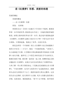 读《红楼梦》有感：美丽的相遇