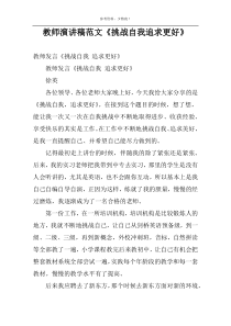 教师演讲稿范文《挑战自我追求更好》