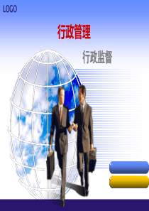 07行政监督