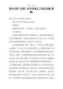 家长代表（作家）在开学典礼上的发言稿(样稿)