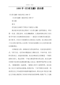 1000字《行者无疆》读后感