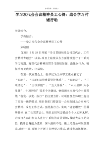 学习双代会会议精神员工心得：结合学习付诸行动