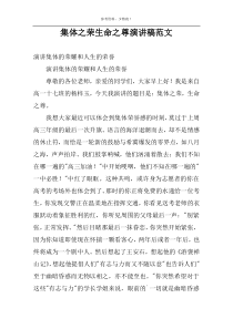 集体之荣生命之尊演讲稿范文