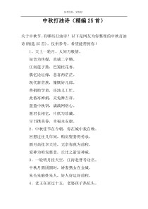 中秋打油诗（精编25首）