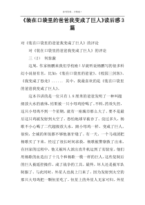 《装在口袋里的爸爸我变成了巨人》读后感3篇