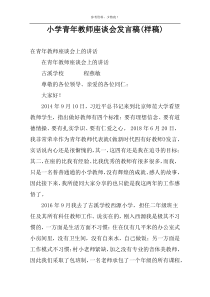 小学青年教师座谈会发言稿(样稿)