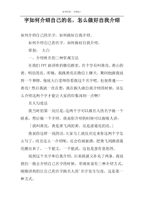 字如何介绍自己的名，怎么做好自我介绍