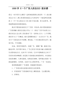 1000字《一个广告人的自白》读后感