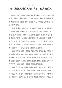 读《摇摇晃晃的人间》有感：做有趣的人