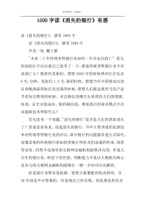 1000字读《消失的银行》有感