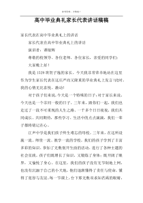 高中毕业典礼家长代表讲话稿稿