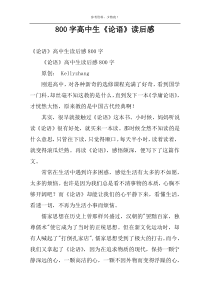 800字高中生《论语》读后感