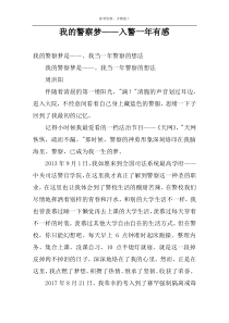 我的警察梦——入警一年有感