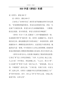 800字读《孝经》有感