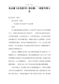 杜永瘦《红色家书》读后感：一纸家书寄人生