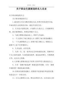 关于职业生涯规划的名人名言