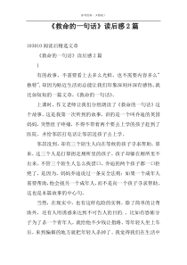 《救命的一句话》读后感2篇