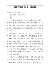 800字重读《活法》读后感