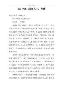 800字观《美丽人生》有感