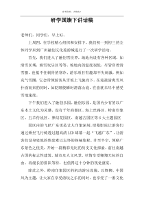 研学国旗下讲话稿