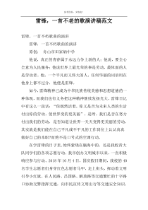 雷锋，一首不老的歌演讲稿范文