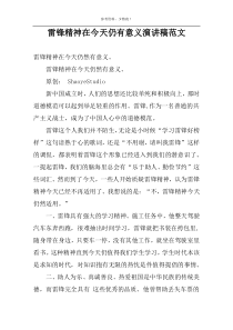 雷锋精神在今天仍有意义演讲稿范文
