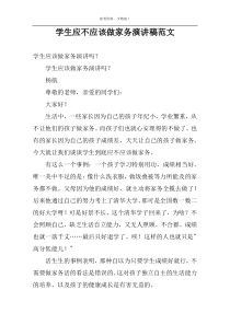 学生应不应该做家务演讲稿范文