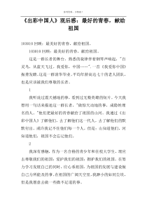 《出彩中国人》观后感：最好的青春，献给祖国