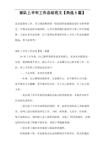 部队上半年工作总结范文【热选5篇】