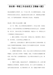 保安第一季度工作总结范文【精编5篇】