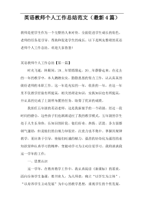 英语教师个人工作总结范文（最新4篇）