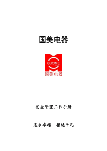 保安标准化工作手册文档