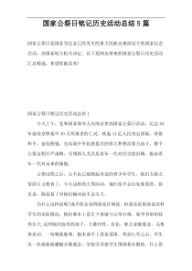 国家公祭日铭记历史活动总结5篇