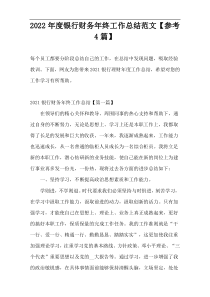 2022年度银行财务年终工作总结范文【参考4篇】