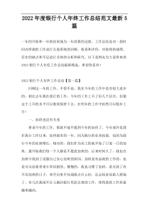 2022年度银行个人年终工作总结范文最新5篇