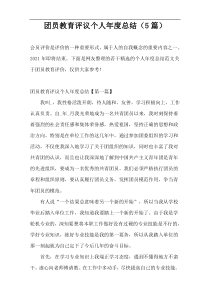 团员教育评议个人年度总结（5篇）