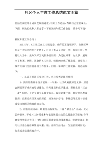 社区个人年度工作总结范文5篇