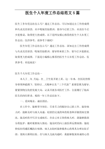 医生个人年度工作总结范文5篇