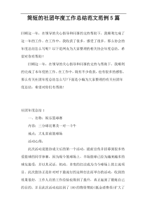 简短的社团年度工作总结范文范例5篇