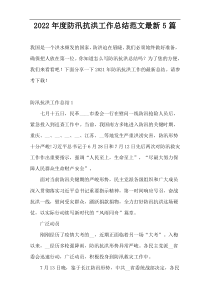 2022年度防汛抗洪工作总结范文最新5篇
