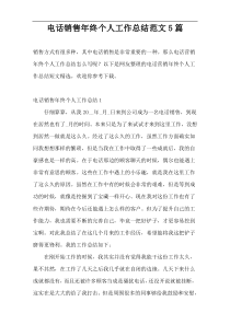电话销售年终个人工作总结范文5篇