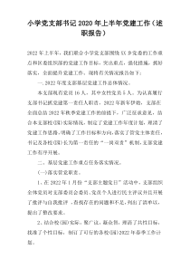 小学党支部书记2022年上半年党建工作（述职报告）