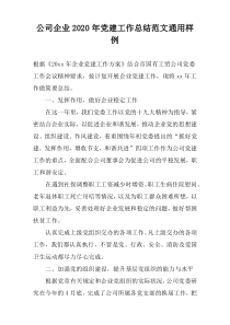 公司企业2022年党建工作总结范文通用样例
