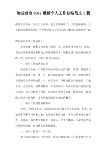 物业前台2022最新个人工作总结范文5篇