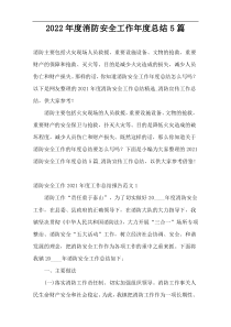 2022年度消防安全工作年度总结5篇