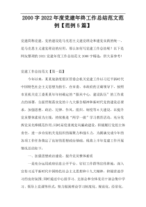 2000字2022年度党建年终工作总结范文范例【范例5篇】
