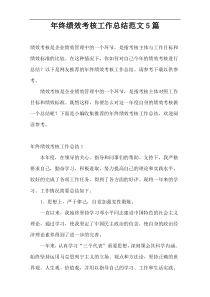 年终绩效考核工作总结范文5篇